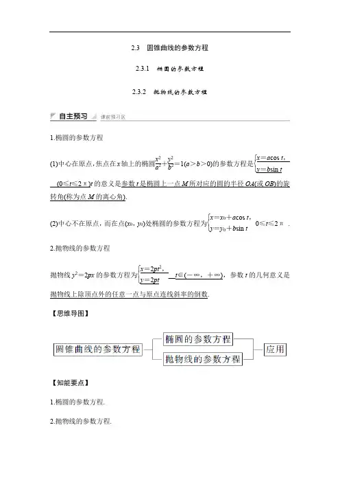 2018版数学人教B版选修4-4讲义：第二讲 参数方程二 精品