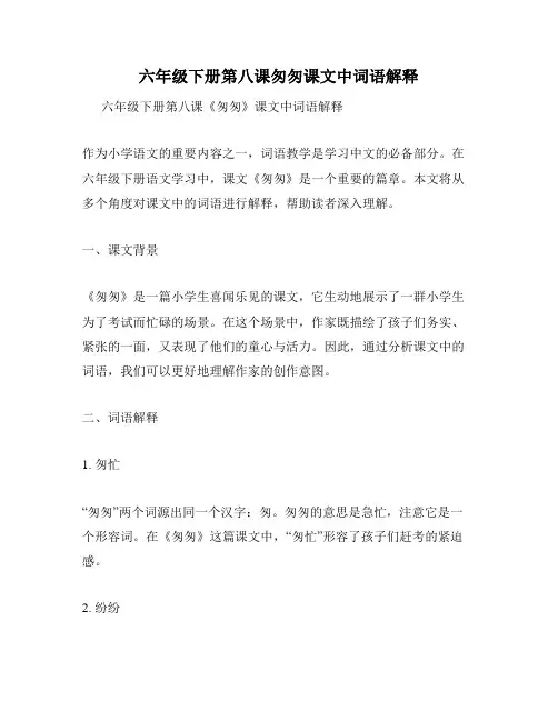 六年级下册第八课匆匆课文中词语解释