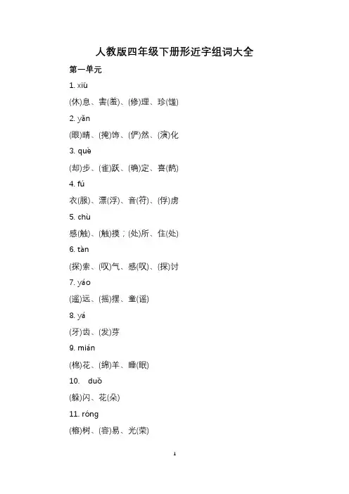 人教版四年级下册形近字组词大全
