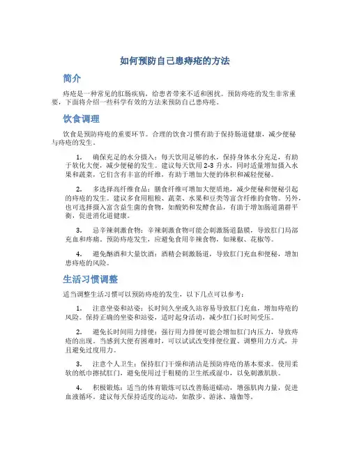 如何预防自己患痔疮的方法
