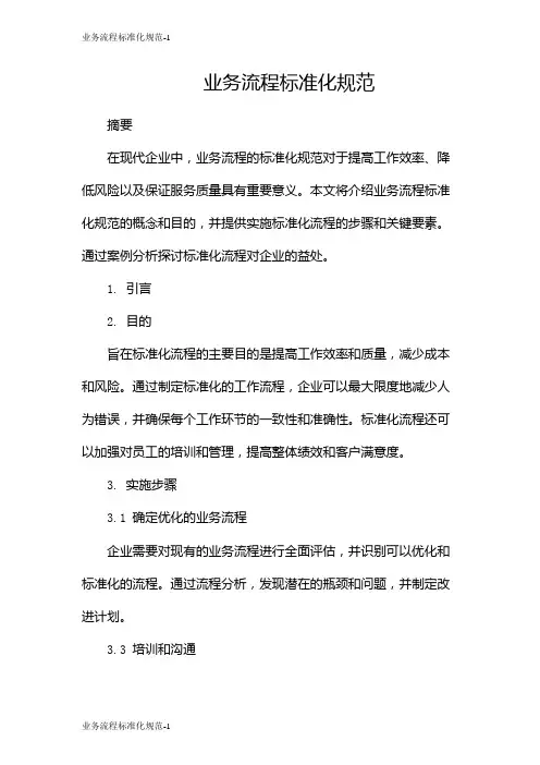 业务流程标准化规范