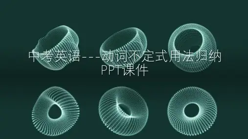 中考英语---动词不定式用法归纳PPT课件