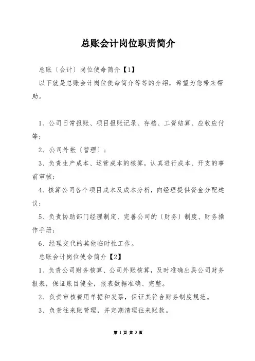 总账会计岗位职责简介