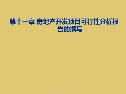 第十一章房地产开发项目可行性分析报告的撰写《房地产投资分析》PPT课件