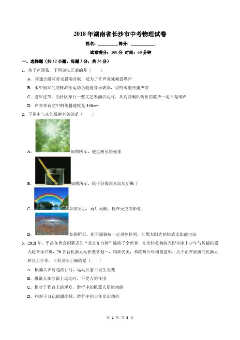 2018年湖南省长沙市中考物理试卷