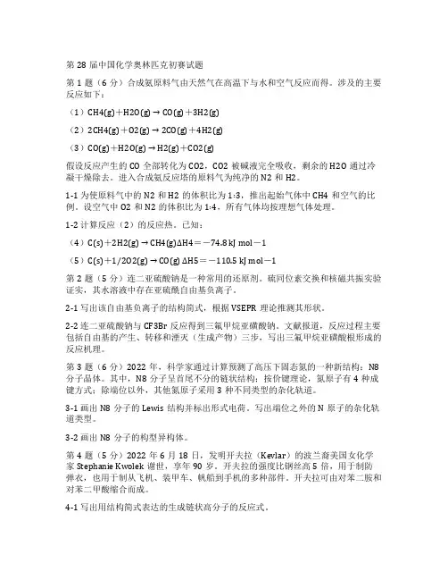 2022-2022(28-31届)中国化学奥林匹克(初赛)试题及答案(WORD版)