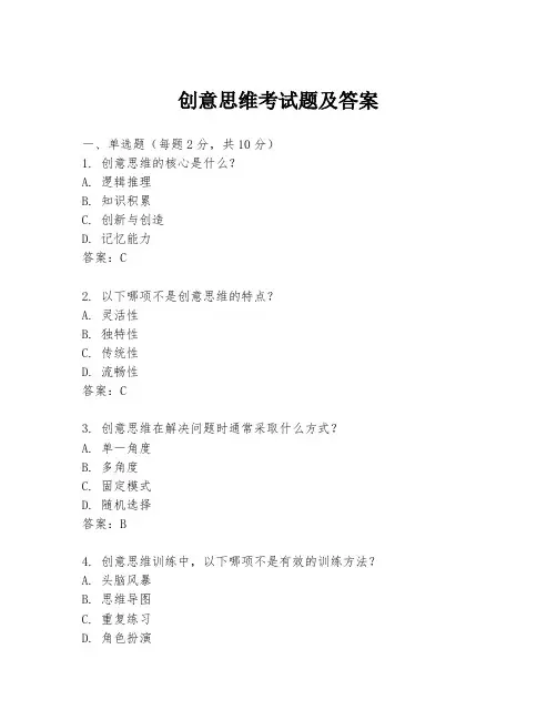 创意思维考试题及答案