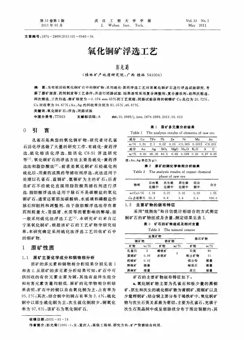 氧化铜矿浮选工艺