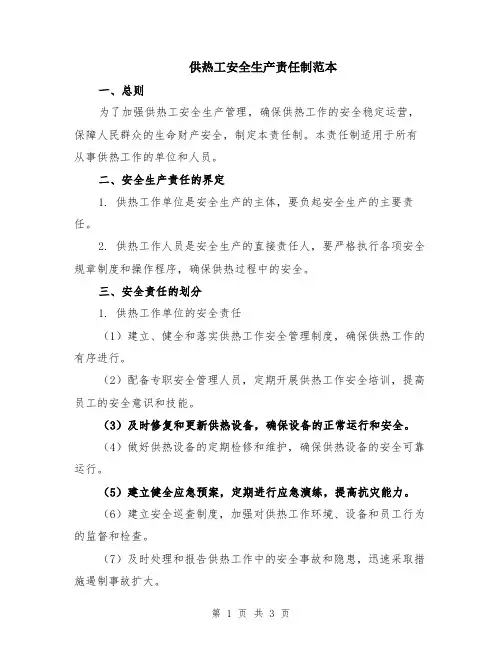 供热工安全生产责任制范本