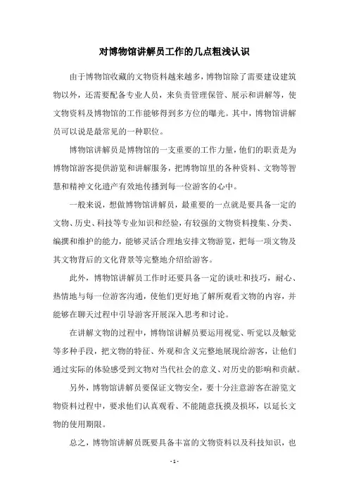 对博物馆讲解员工作的几点粗浅认识