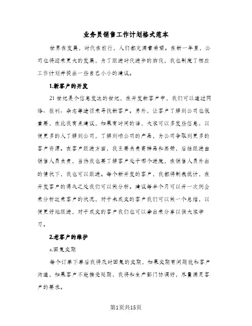 业务员销售工作计划格式范本(5篇)