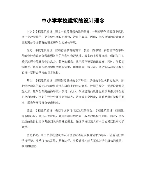 中小学学校建筑的设计理念