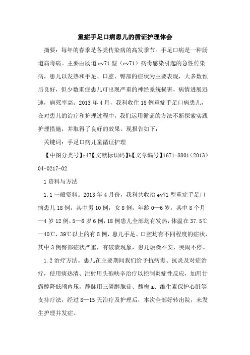 重症手足口病患儿的循证护理体会