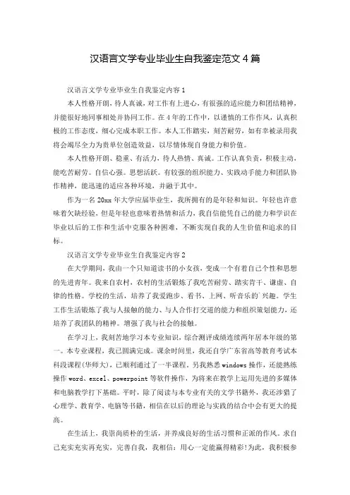 汉语言文学专业毕业生自我鉴定范文4篇