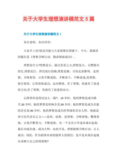 关于大学生理想演讲稿范文5篇