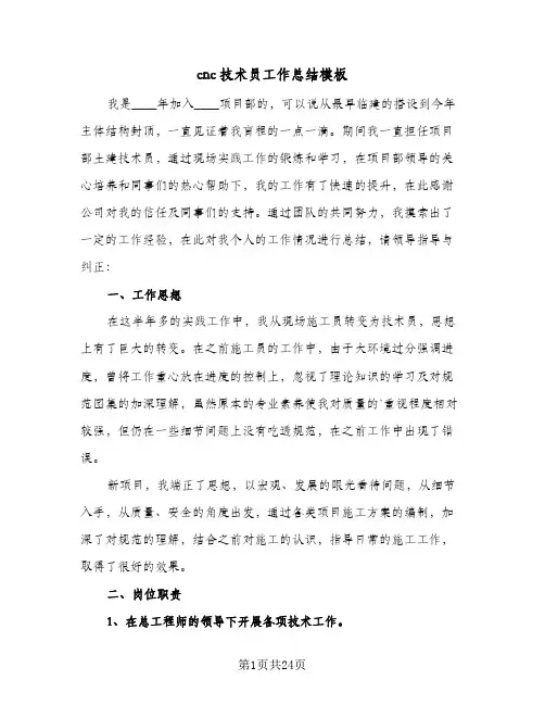 cnc技术员工作总结模板(6篇)