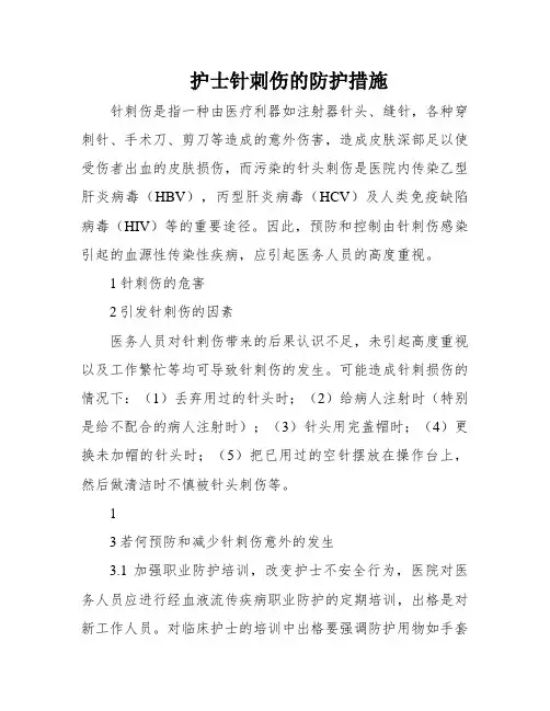 护士针刺伤的防护措施