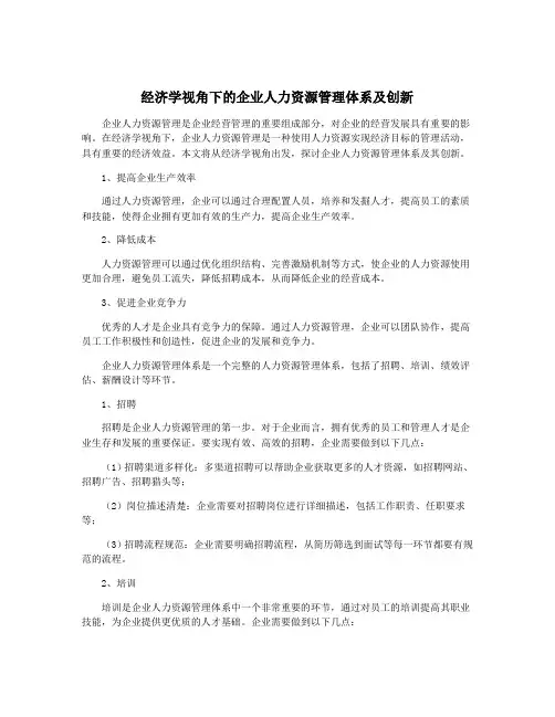 经济学视角下的企业人力资源管理体系及创新