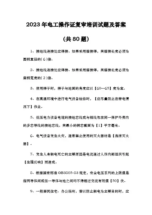 2023年电工操作证复审培训试题及答案(共80题)