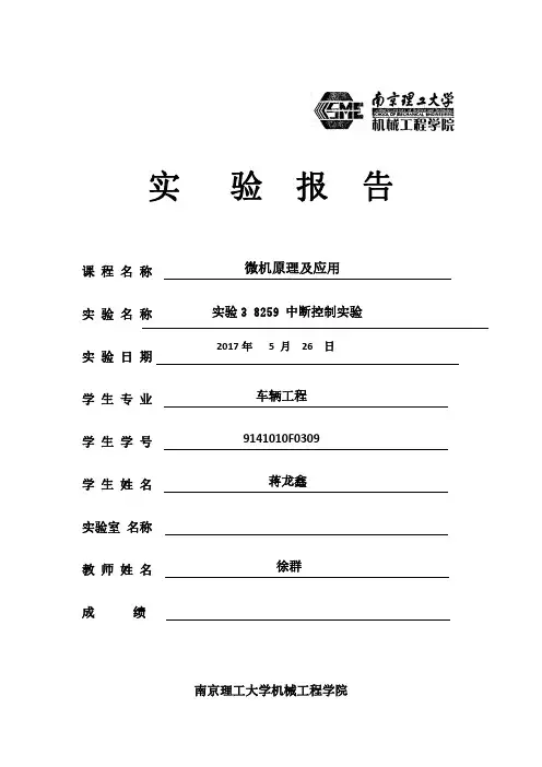 实验3 8259 中断控制实验