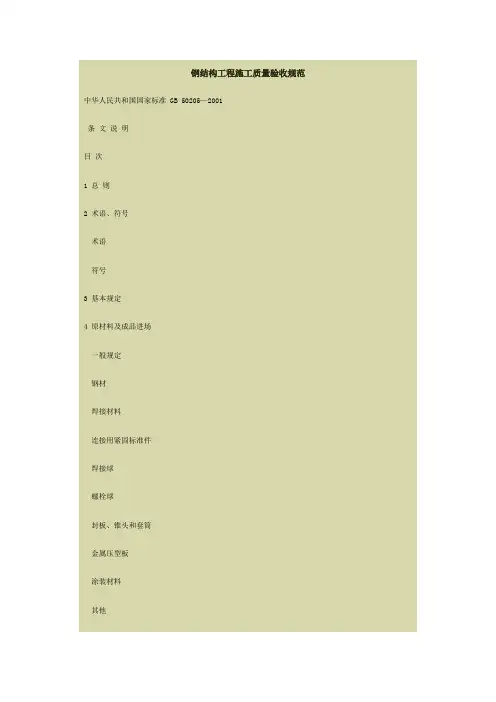 钢结构工程施工质量验收规范条文说明