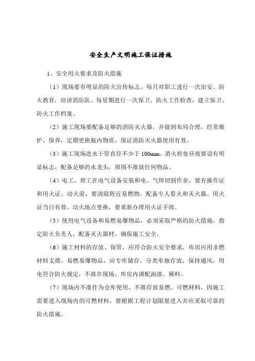 安全生产文明施工保证措施
