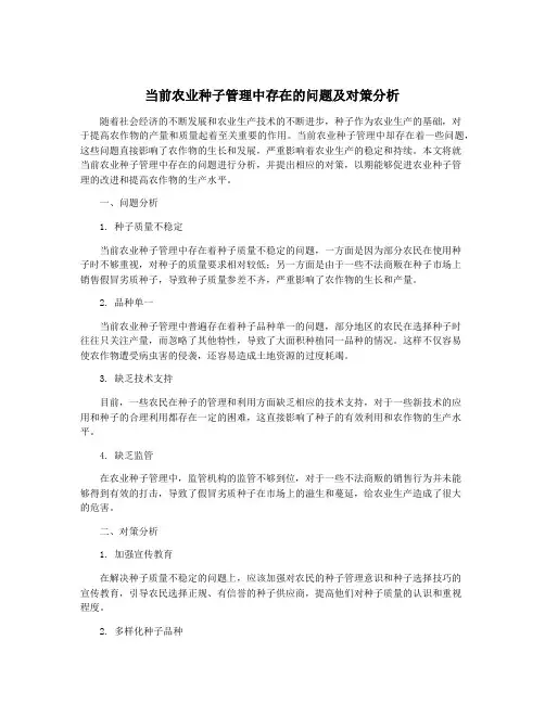 当前农业种子管理中存在的问题及对策分析