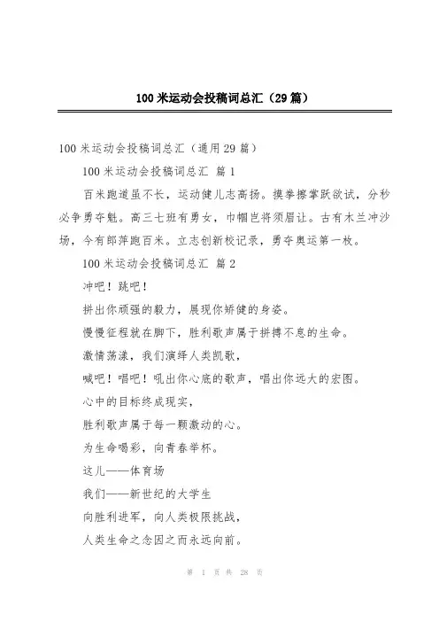 100米运动会投稿词总汇(29篇)