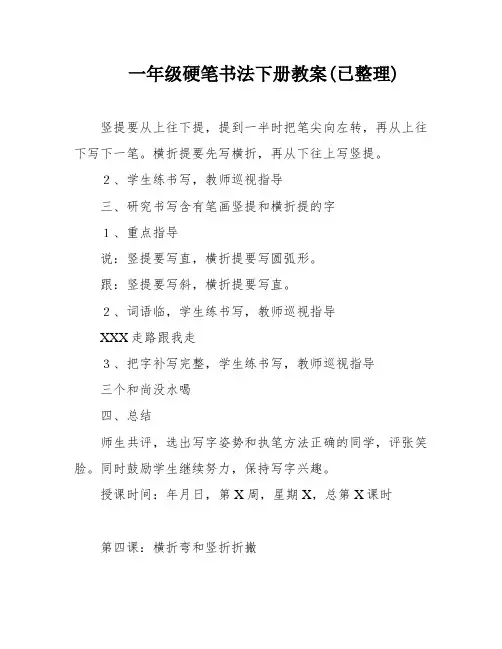 一年级硬笔书法下册教案(已整理)