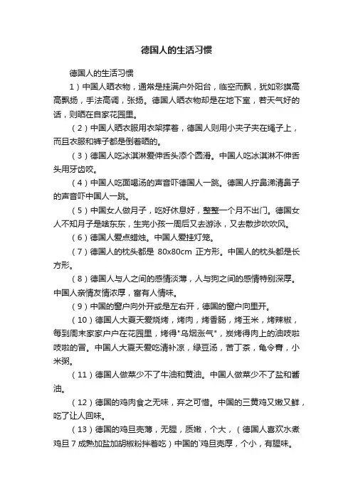 德国人的生活习惯