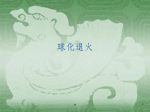 球化退火