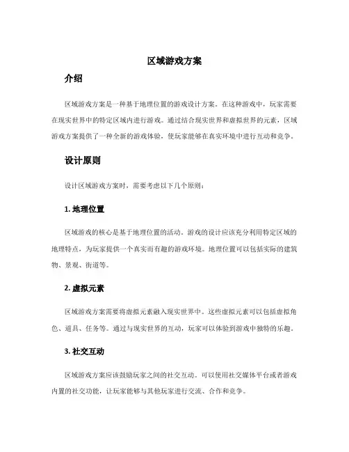 区域游戏方案