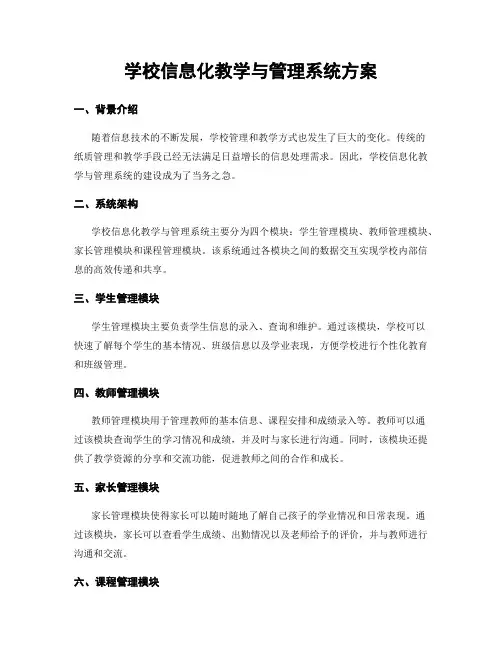 学校信息化教学与管理系统方案