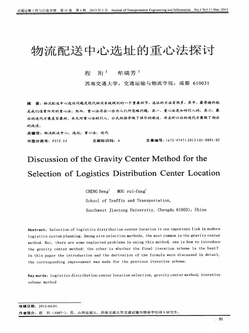 物流配送中心选址的重心法探讨