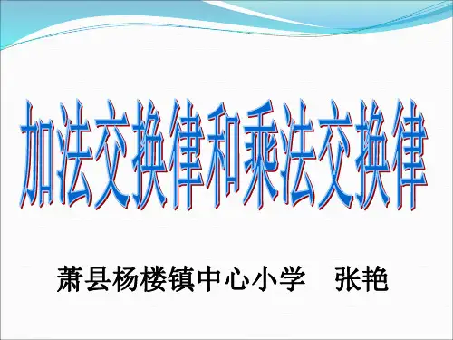 加分交换律和乘法交换律ppt