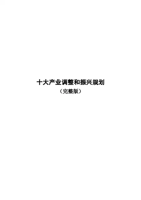 十大产业调整和振兴规划完整版