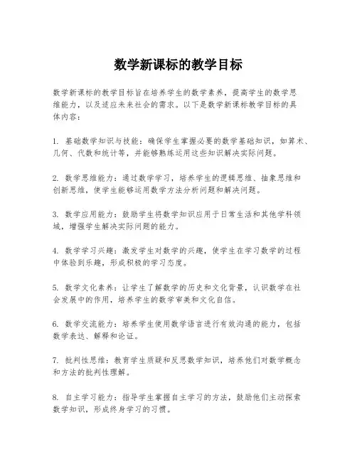 数学新课标的教学目标