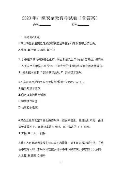 2023年厂级安全教育考试卷(含答案)