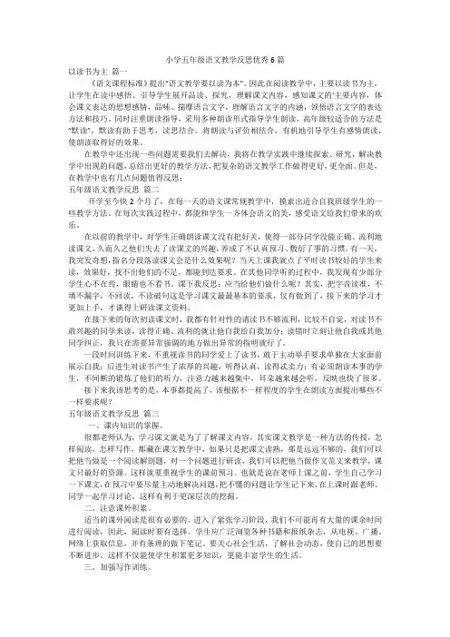 小学五年级语文教学反思优秀6篇