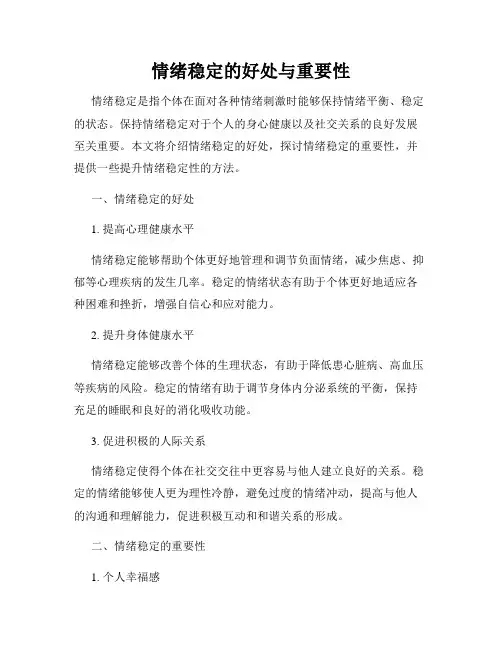情绪稳定的好处与重要性