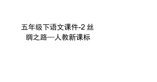 五年级下语文课件-2丝绸之路_人教新课标