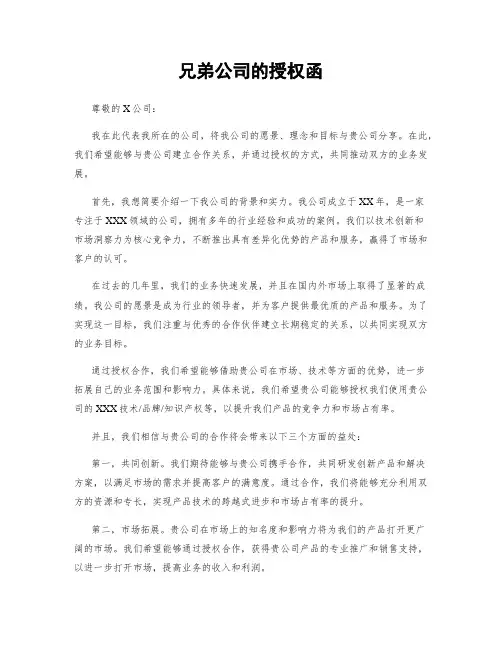 兄弟公司的授权函