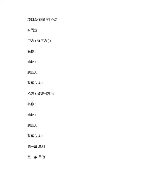 项目合作排他性协议