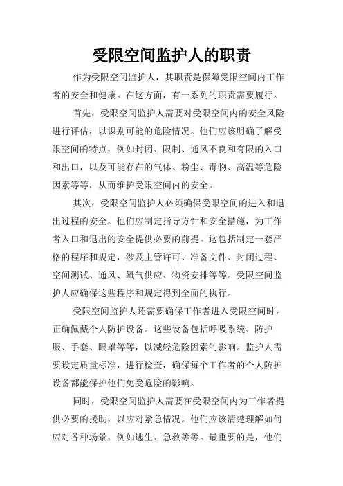 受限空间监护人的职责
