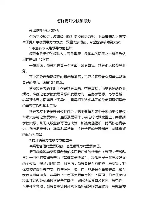 怎样提升学校领导力