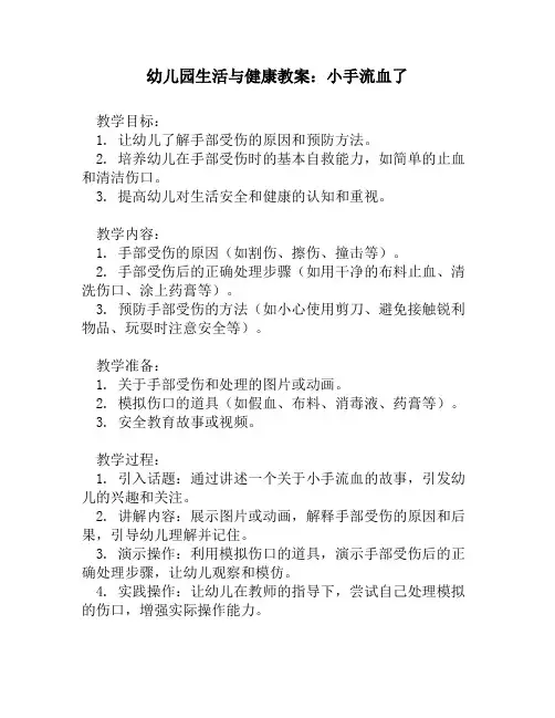 幼儿园生活与健康教案：小手流血了