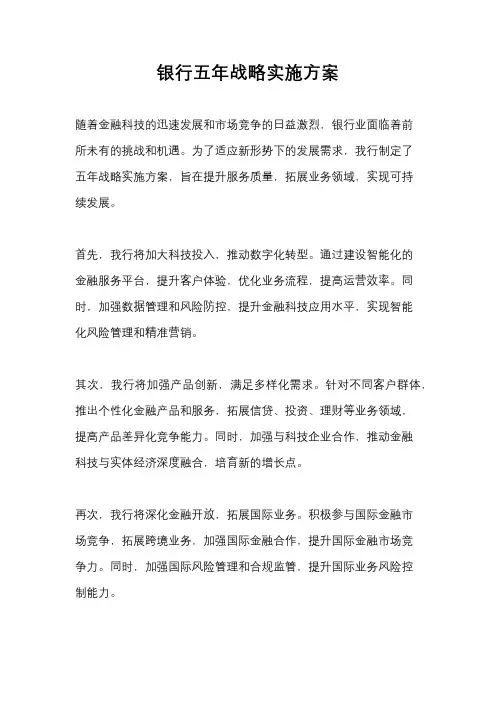 银行五年战略实施方案