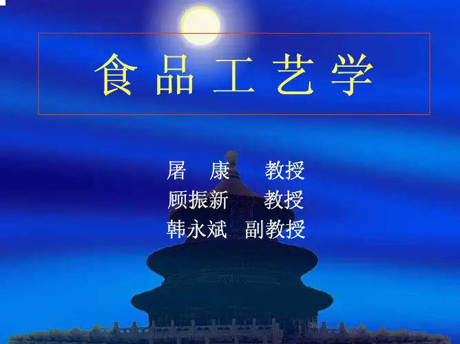 食品工艺学课件
