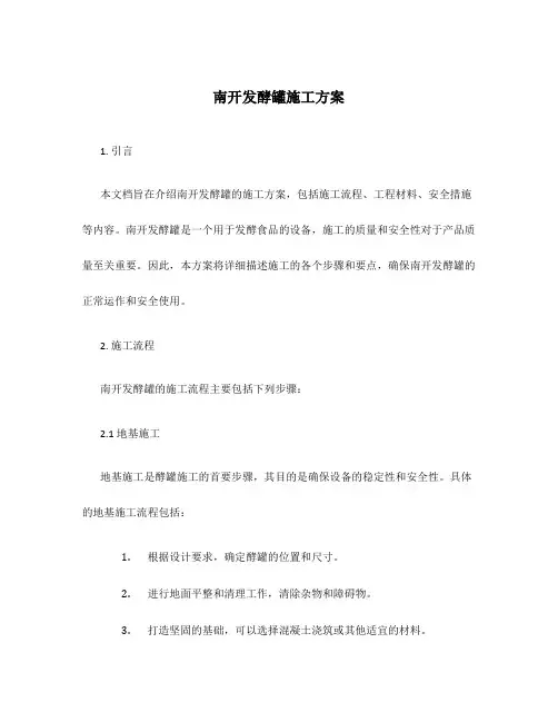 南开发酵罐施工方案