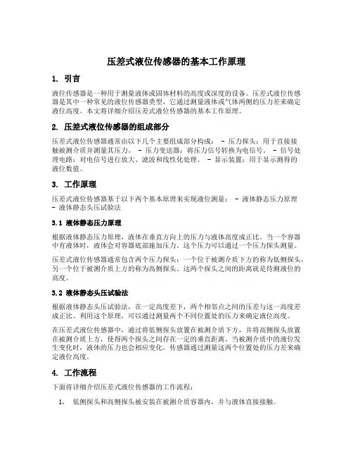压差式液位传感器的基本工作原理